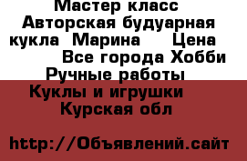 Мастер-класс: Авторская будуарная кукла “Марина“. › Цена ­ 4 600 - Все города Хобби. Ручные работы » Куклы и игрушки   . Курская обл.